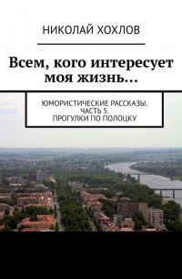 Всем, кого интересует моя жизнь…