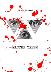 Иван Плахов - Мастер теней