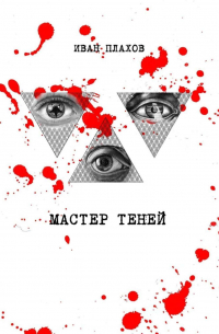 Мастер теней