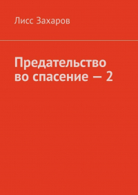 Лисс Захаров - Предательство во спасение – 2