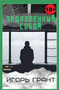 Задавленный собой