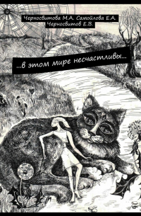  - …в этом мире несчастливы… книга первая