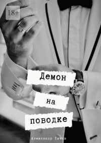 Александр Титов - Демон на поводке
