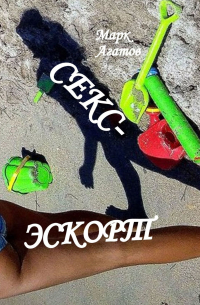 Марк Агатов - Секс-эскорт