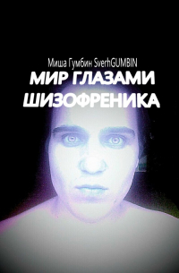 Миша Гумбин SverhGUMBIN - Мир глазами шизофреника