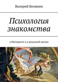 Валерий Белянин - Психология знакомства. В Интернете и в реальной жизни