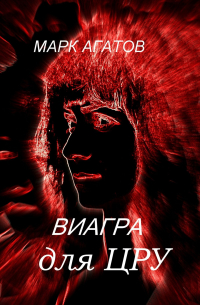 Марк Агатов - Виагра для ЦРУ