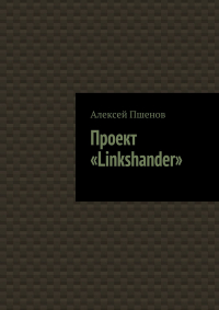 Алексей Пшенов - Проект «Linkshander»