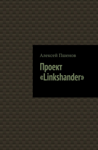 Алексей Пшенов - Проект «Linkshander»