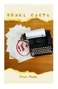 Игорь Ревва - Конец света. Безумный роман
