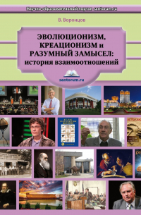 Владимир Воронцов - Эволюционизм, креационизм и разумный замысел: история взаимоотношений