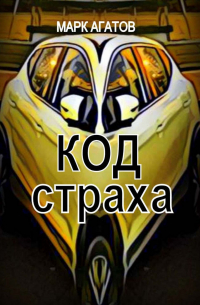 Марк Агатов - Код страха