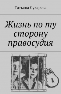 Жизнь по ту сторону правосудия