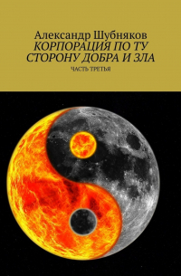 Александр Шубняков - Корпорация по ту сторону добра и зла. Часть третья