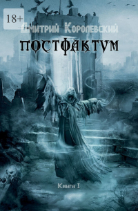 Постфактум. Книга I