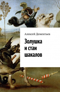 Алексей Дементьев - Золушка и стаи шакалов