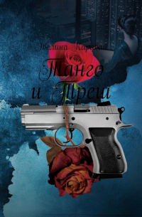 Танго и Треш