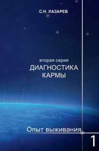 Диагностика кармы. Опыт выживания. Часть 1