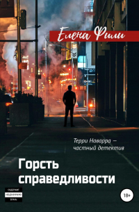 Горсть справедливости