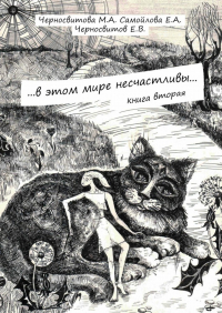  - …в этом мире несчастливы… Книга вторая