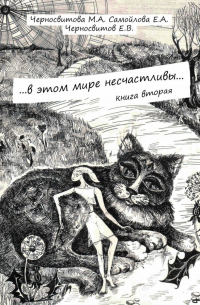  - …в этом мире несчастливы… Книга вторая