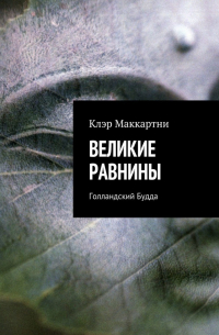 Великие равнины. Голландский Будда