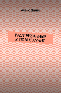 Алекс Динго - Растерзанные в полнолуние
