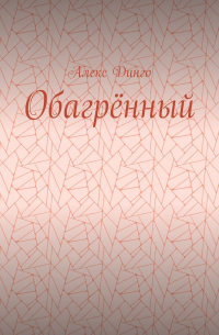 Алекс Динго - Обагрённый