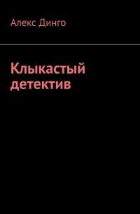 Алекс Динго - Клыкастый детектив