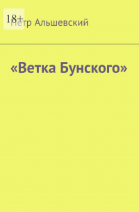 «Ветка Бунского»