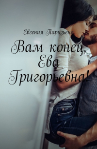 Евгения Паризьена - Вам конец, Ева Григорьевна!