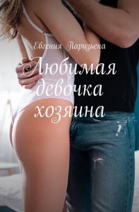 Евгения Паризьена - Любимая девочка хозяина