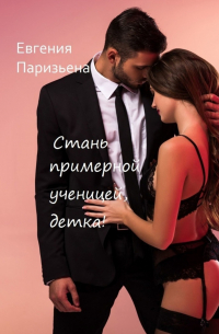 Евгения Паризьена - Стань примерной ученицей, детка!