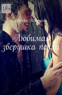 Евгения Паризьена - Любимая зверушка психа