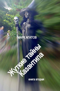 Марк Агатов - Жуткие тайны Казантипа. Книга вторая
