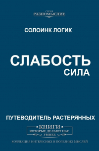 Слабость.  Сила