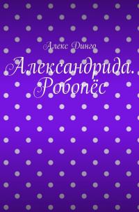 Александрида. Робопёс