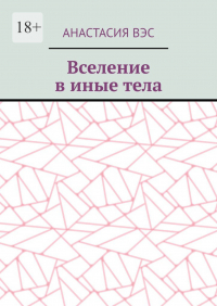 Анастасия Вэс - Вселение в иные тела