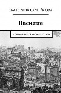 Насилие. Социально-правовые этюды