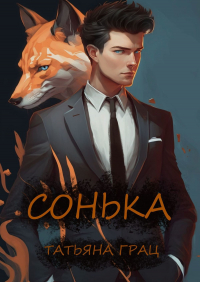 Татьяна Грац - Сонька