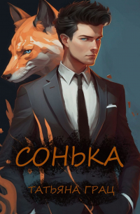 Сонька