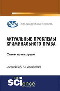 Рауль Джинджолия - Актуальные проблемы криминального права. (Бакалавриат, Магистратура, Специалитет). Сборник материалов.