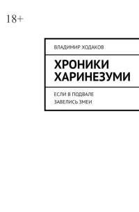 Хроники Харинезуми. Если в подвале завелись змеи