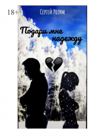 Сергей Розум - Подари мне надежду