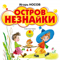 Игорь Носов - Остров Незнайки