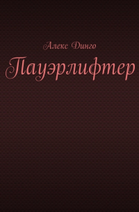 Алекс Динго - Пауэрлифтер