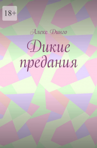 Алекс Динго - Дикие предания