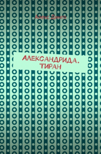 Алекс Динго - Александрида. Тиран