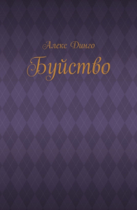 Алекс Динго - Буйство