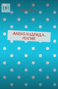 Алекс Динго - Александрида. Магия